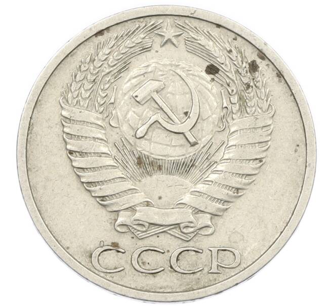 Монета 50 копеек 1972 года (Артикул: K7-1183) — Фото №2