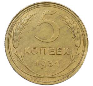 5 копеек 1931 года — Фото №1