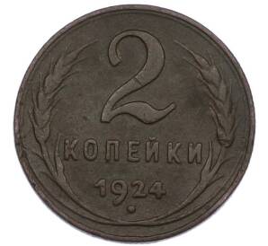 2 копейки 1924 года — Фото №1