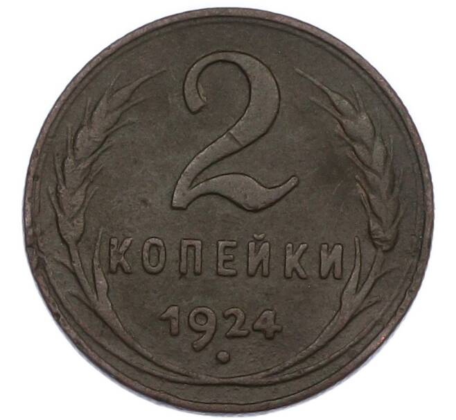 Монета 2 копейки 1924 года (Артикул: K7-1185) — Фото №1