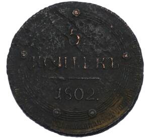 5 копеек 1802 года КМ — Фото №1