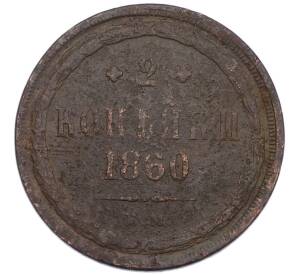 2 копейки 1860 года ЕМ — Фото №1