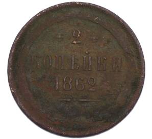2 копейки 1862 года ЕМ — Фото №1