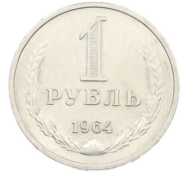Монета 1 рубль 1964 года (Артикул: K7-1200) — Фото №1