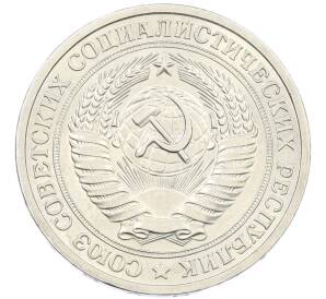 1 рубль 1964 года — Фото №2