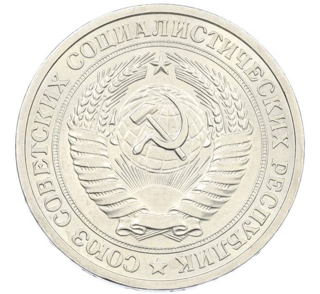 Монета 1 рубль 1964 года (Артикул: K7-1200) — Фото №2