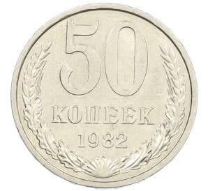 50 копеек 1982 года — Фото №1