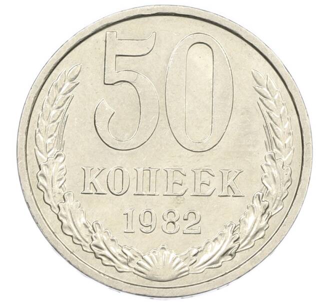 Монета 50 копеек 1982 года (Артикул: K7-1201) — Фото №1