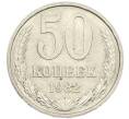 Монета 50 копеек 1982 года (Артикул: K7-1202) — Фото №1