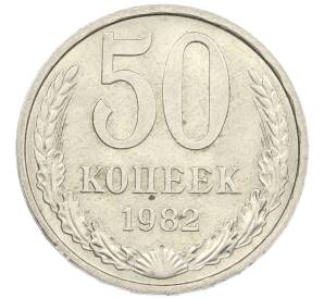 50 копеек 1982 года — Фото №1