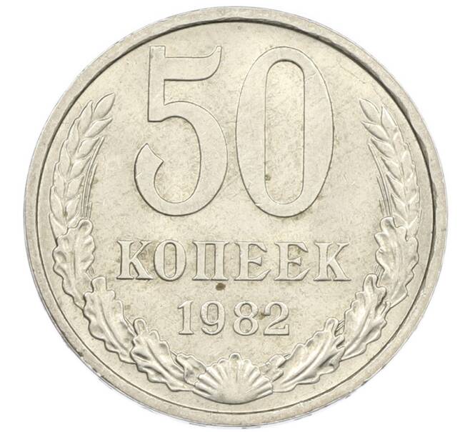 Монета 50 копеек 1982 года (Артикул: K7-1202) — Фото №1