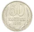 Монета 50 копеек 1982 года (Артикул: K7-1203) — Фото №1