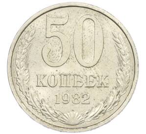 50 копеек 1982 года — Фото №1