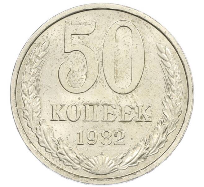 Монета 50 копеек 1982 года (Артикул: K7-1203) — Фото №1