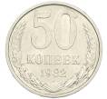 Монета 50 копеек 1982 года (Артикул: K7-1204) — Фото №1