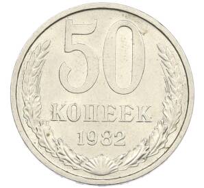 50 копеек 1982 года — Фото №1