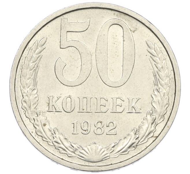 Монета 50 копеек 1982 года (Артикул: K7-1204) — Фото №1