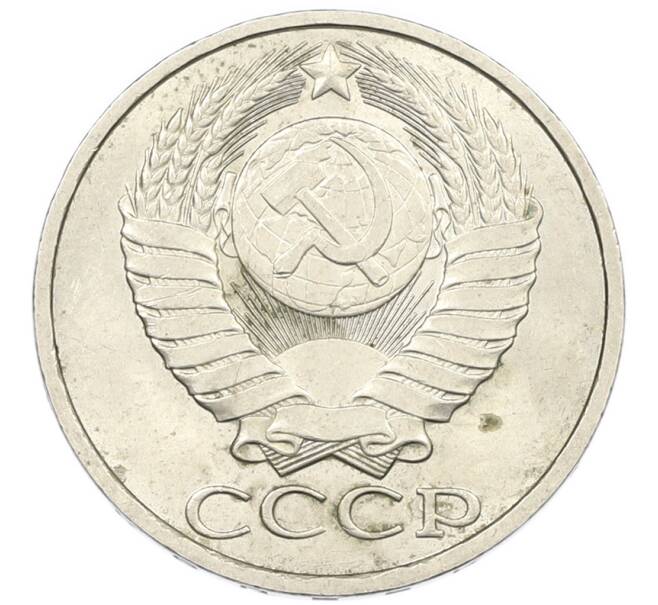 Монета 50 копеек 1982 года (Артикул: K7-1204) — Фото №2