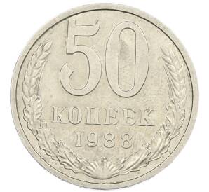 50 копеек 1988 года