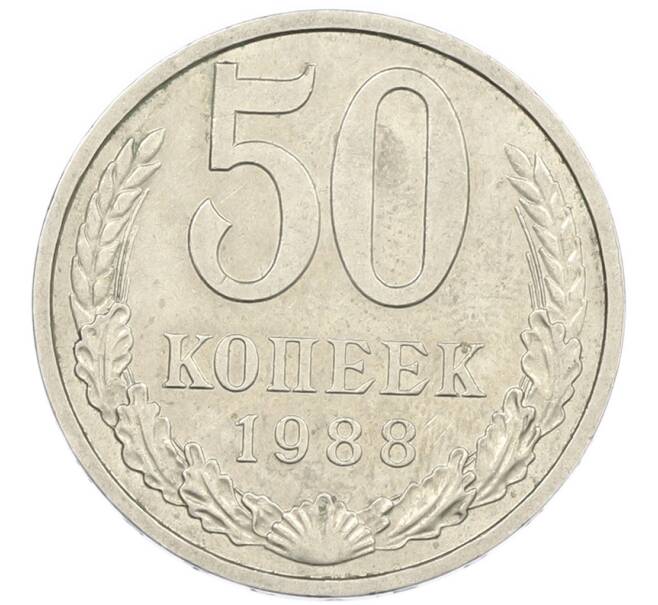 Монета 50 копеек 1988 года (Артикул: K7-1205) — Фото №1