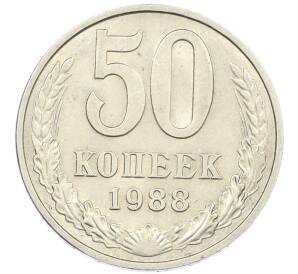 50 копеек 1988 года
