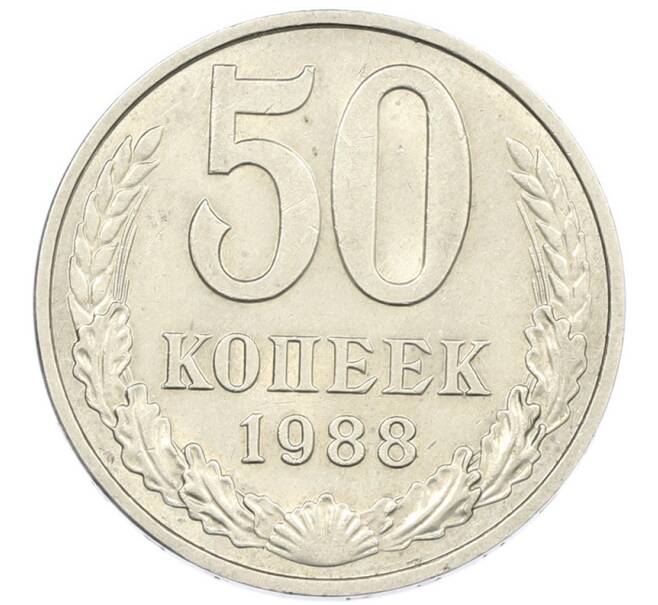 Монета 50 копеек 1988 года (Артикул: K7-1206) — Фото №1