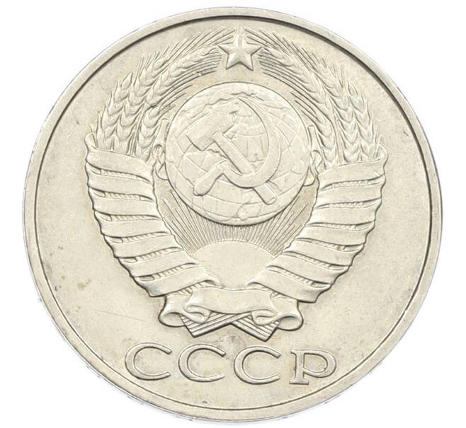 Монета 50 копеек 1988 года (Артикул: K7-1206) — Фото №2