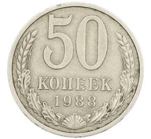 50 копеек 1988 года — Фото №1