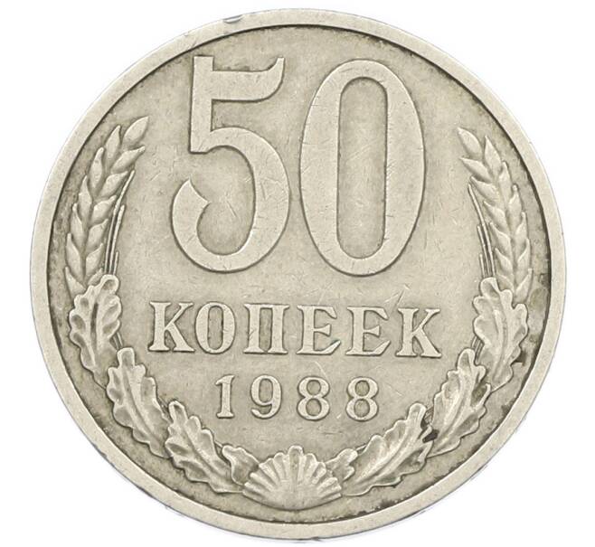 Монета 50 копеек 1988 года (Артикул: K7-1207) — Фото №1