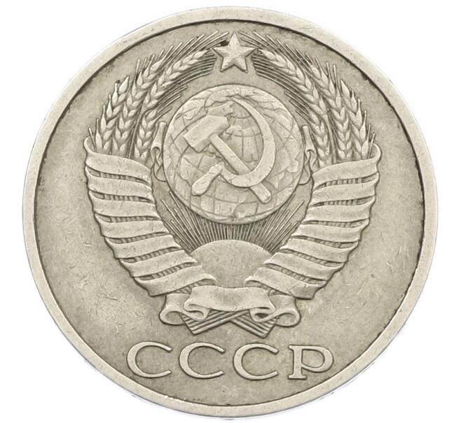 Монета 50 копеек 1988 года (Артикул: K7-1207) — Фото №2