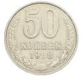 Монета 50 копеек 1988 года (Артикул: K7-1208) — Фото №1