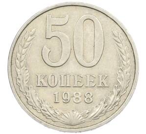 50 копеек 1988 года — Фото №1