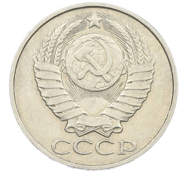 Монета 50 копеек 1988 года (Артикул: K7-1208) — Фото №2