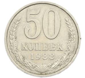 50 копеек 1988 года — Фото №1