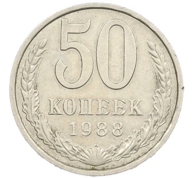 Монета 50 копеек 1988 года (Артикул: K7-1209) — Фото №1
