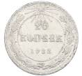 Монета 20 копеек 1923 года (Артикул: K7-1210) — Фото №1