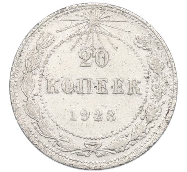 Монета 20 копеек 1923 года (Артикул: K7-1210) — Фото №1