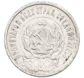 20 копеек 1923 года — Фото №2