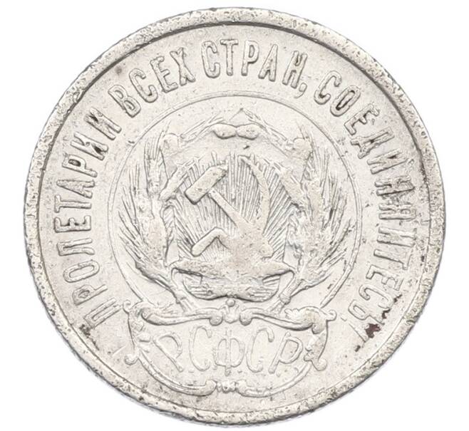 Монета 20 копеек 1923 года (Артикул: K7-1210) — Фото №2