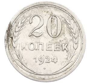 20 копеек 1924 года — Фото №1