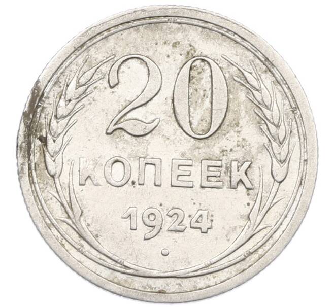 Монета 20 копеек 1924 года (Артикул: K7-1211) — Фото №1