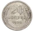 Монета 20 копеек 1925 года (Артикул: K7-1212) — Фото №1