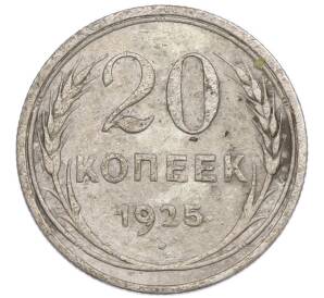 20 копеек 1925 года — Фото №1