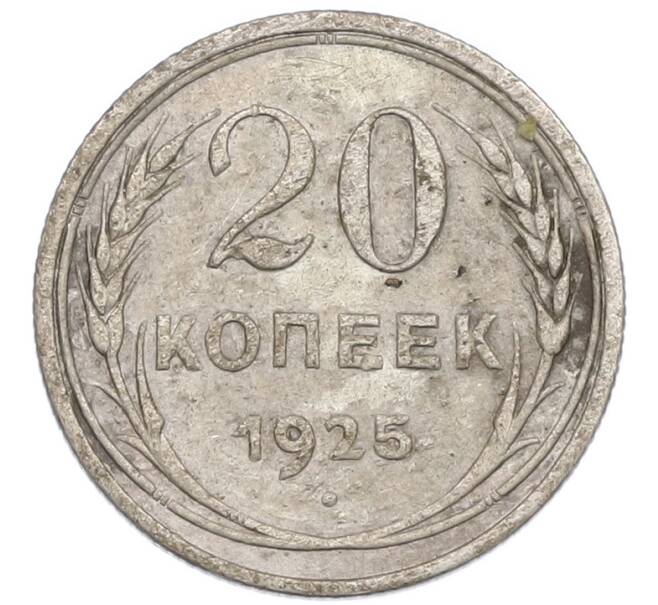 Монета 20 копеек 1925 года (Артикул: K7-1212) — Фото №1