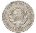Монета 20 копеек 1925 года (Артикул: K7-1212) — Фото №2