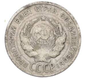 20 копеек 1925 года — Фото №2