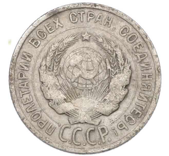 Монета 20 копеек 1925 года (Артикул: K7-1212) — Фото №2