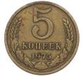 Монета 5 копеек 1975 года (Артикул: K7-1213) — Фото №1