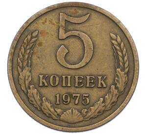 5 копеек 1975 года — Фото №1