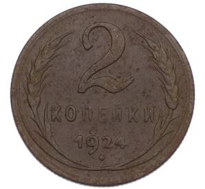 2 копейки 1924 года — Фото №1